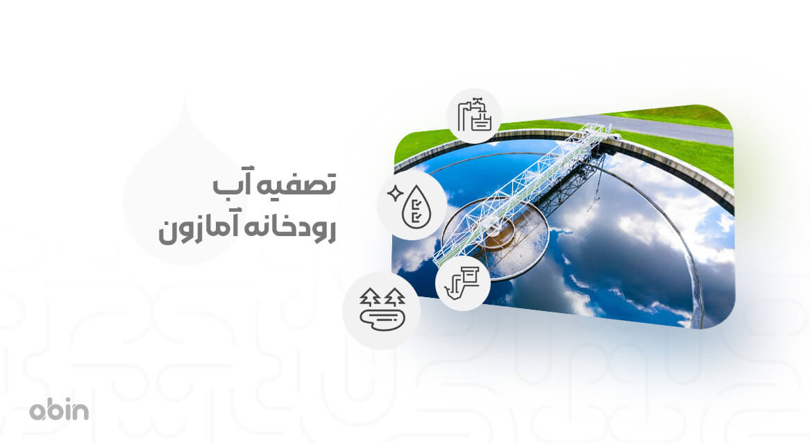 تصفیه آب رودخانه آمازون